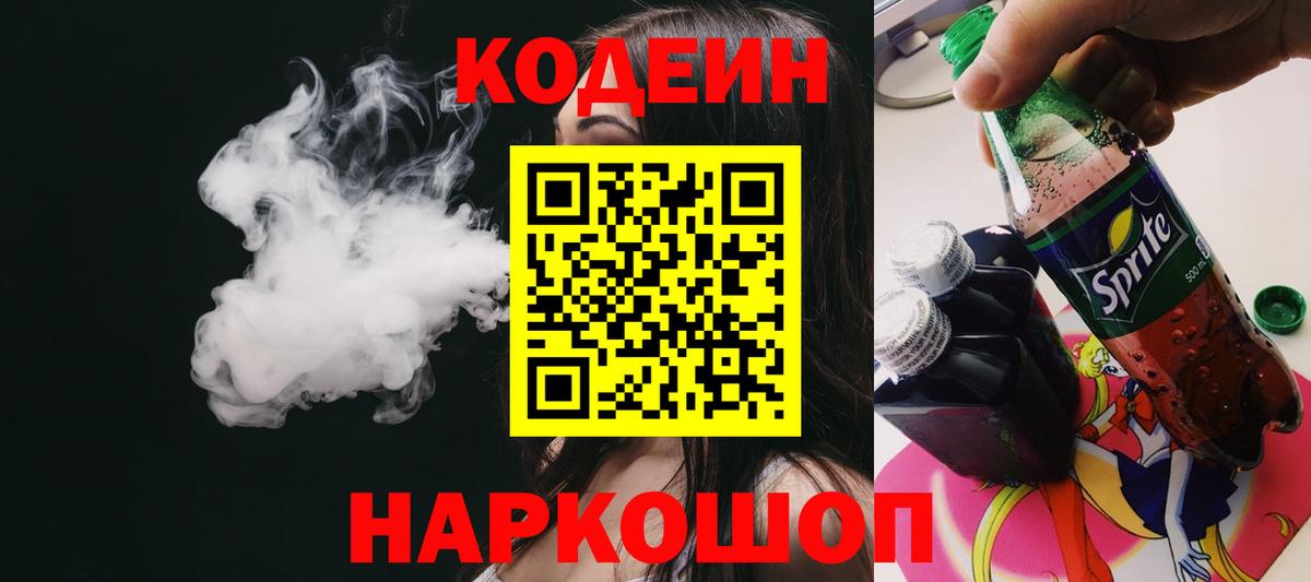 Codein Purple Drank  Кодеиновый сироп Lean напиток Lean (лин)  Кропоткин  Вход с VPN 
